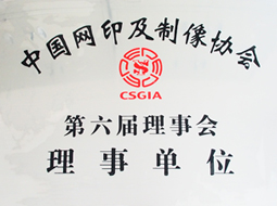 中国网印及制像协会第六理事会理事单位