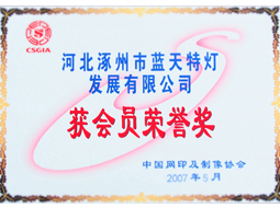 中国网印及制像协会获会员荣誉奖