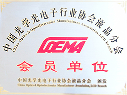 中国光学光电子行业协会液晶分会会员单位