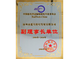 中国感光学会辐射固化专业委员会副理事长单位
