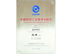 中国网印工业特殊贡献奖
