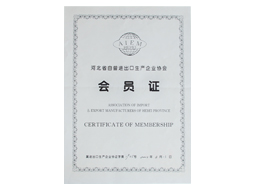 河北省自营进出口生产企业协会会员证