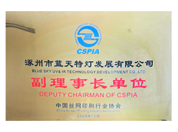 中国丝网印刷行业协会副理事长单位