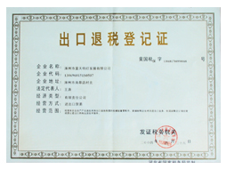 出口退税登记表