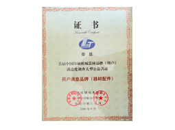 用户满意品牌(器材配件)证书